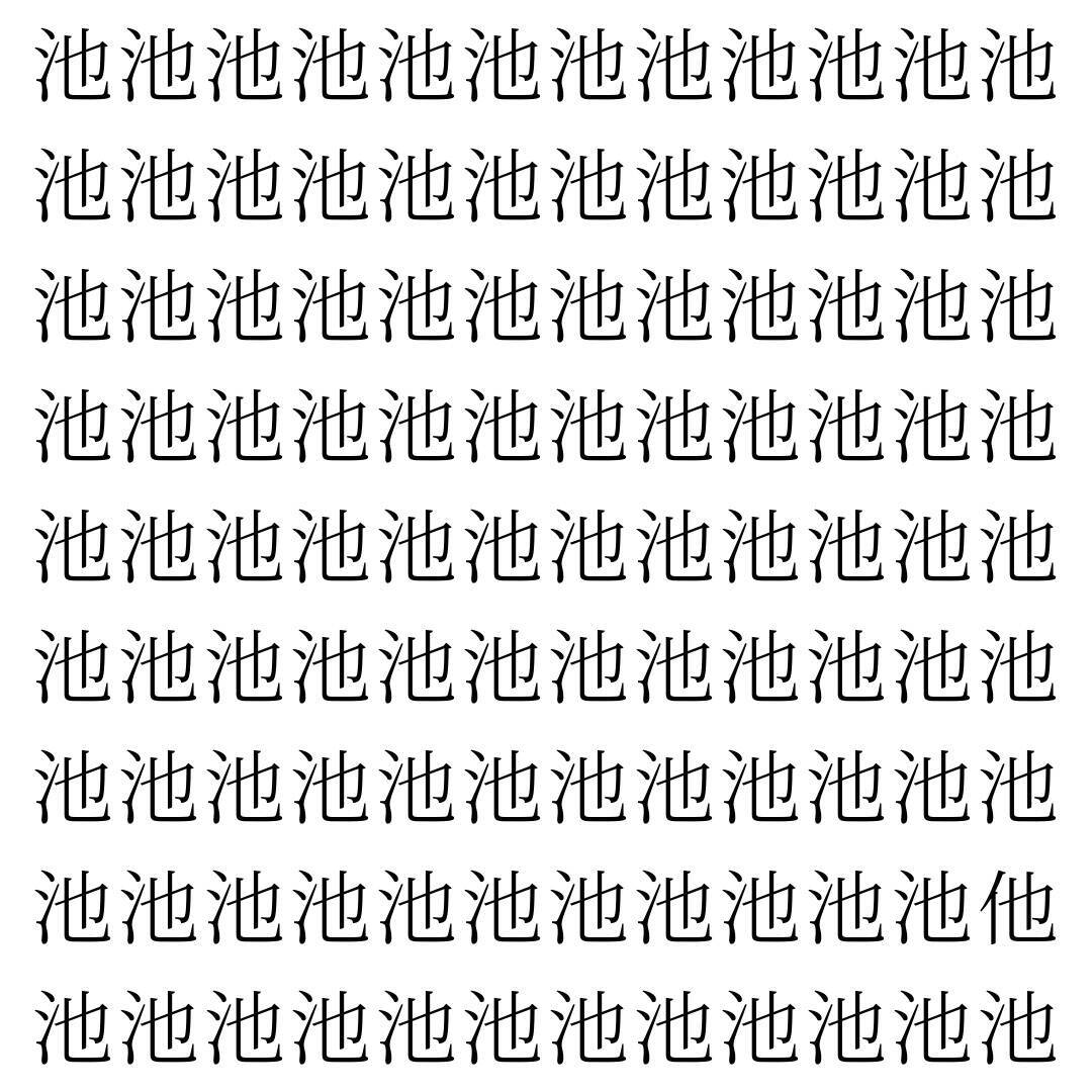 【漢字探し】ずらっと並んだ「池」の中にまぎれた別の漢字一文字は？