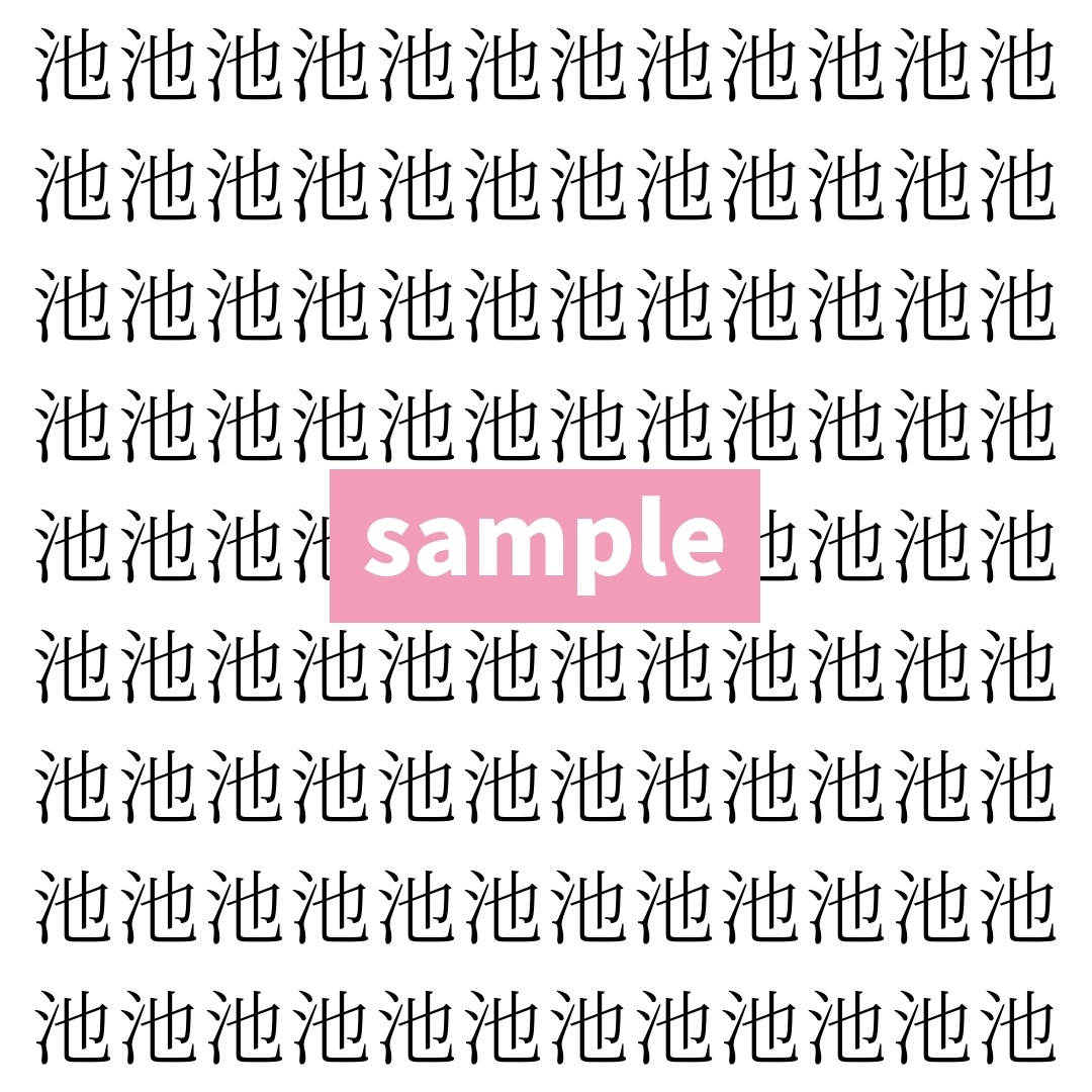【漢字探し】ずらっと並んだ「池」の中にまぎれた別の漢字一文字は？
