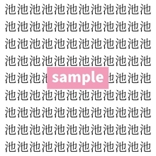 【漢字探し】ずらっと並んだ「池」の中にまぎれた別の漢字一文字は？