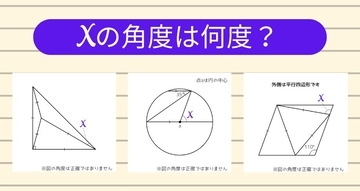 【角度当てクイズ Vol.2353】xの角度は何度？＜全3問＞