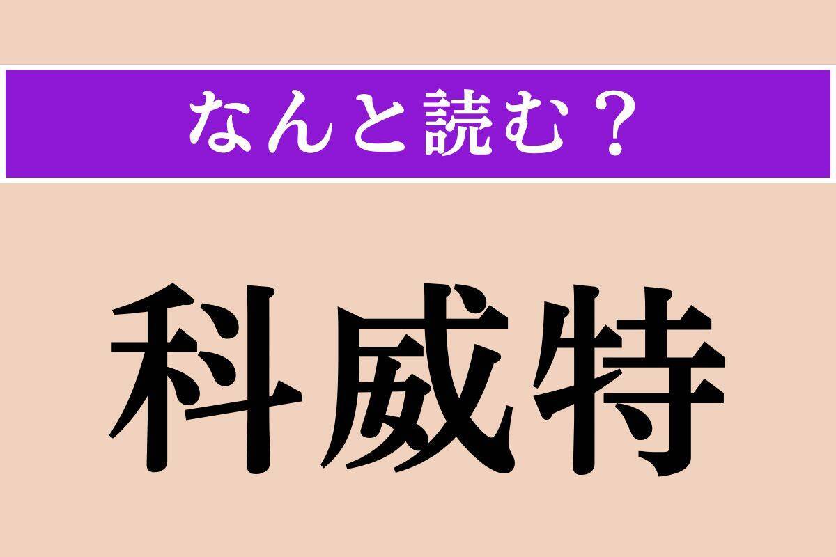 【難読漢字】「巴拉圭」「倦む」「科威特」読める？
