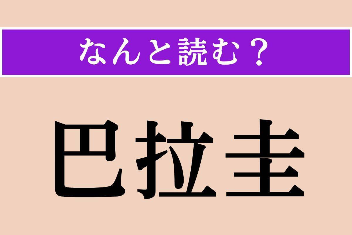 【難読漢字】「巴拉圭」「倦む」「科威特」読める？