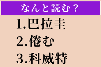 【難読漢字】「巴拉圭」「倦む」「科威特」読める？