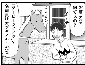 その名は“ダービーカツゾウ"　名前負けの初勝利馬と酒浸り騎手の出会い【100話目でダービーを勝つ馬と騎手　第1話・第2話】