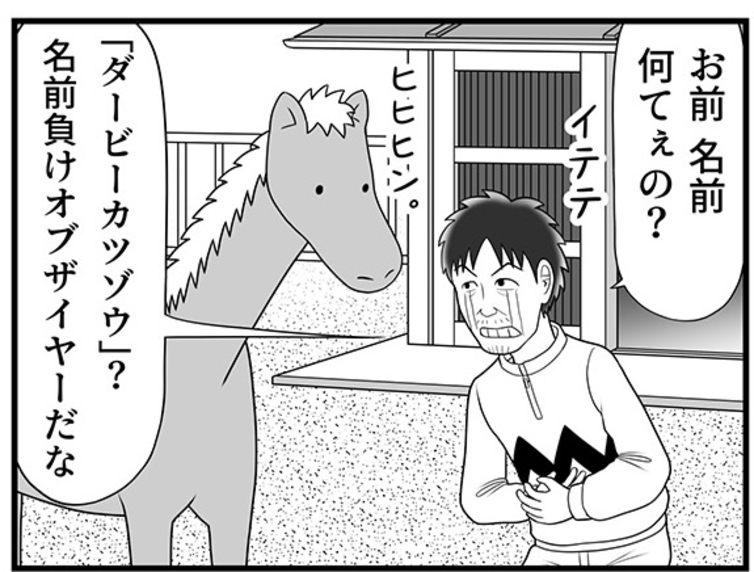 その名は“ダービーカツゾウ"　名前負けの初勝利馬と酒浸り騎手の出会い【100話目でダービーを勝つ馬と騎手　第1話・第2話】