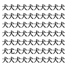 【漢字探しクイズ Vol.2】ずらっと並んだ「犬」の中にまぎれた別の漢字一文字は？