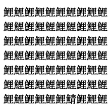 【漢字探しクイズ Vol.293】ずらっと並んだ「鯉」の中にまぎれた別の漢字一文字は？