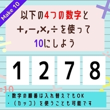 【10にするクイズ Vol.64】「1,2,7,8」を使って、10にしよう