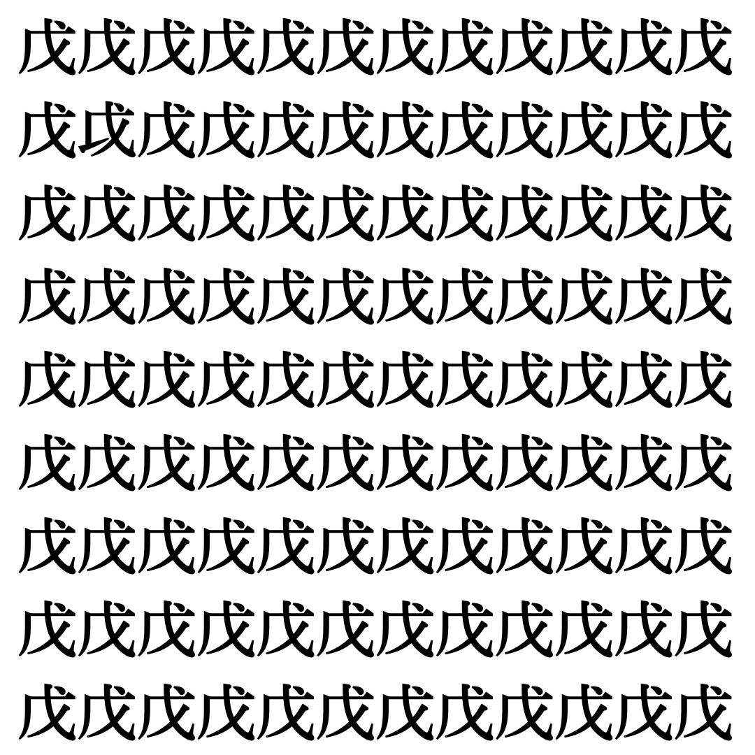 【漢字探し】ずらっと並んだ「戊」の中にまぎれた別の漢字一文字は？