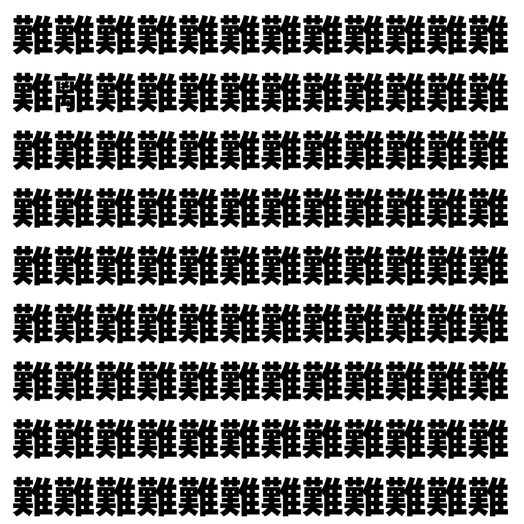 【漢字探し】ずらっと並んだ「難」の中にまぎれた別の漢字一文字は？