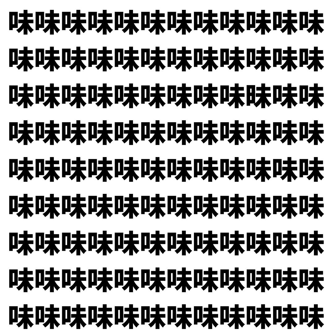 【漢字探し】ずらっと並んだ「味」の中にまぎれた別の漢字一文字は？