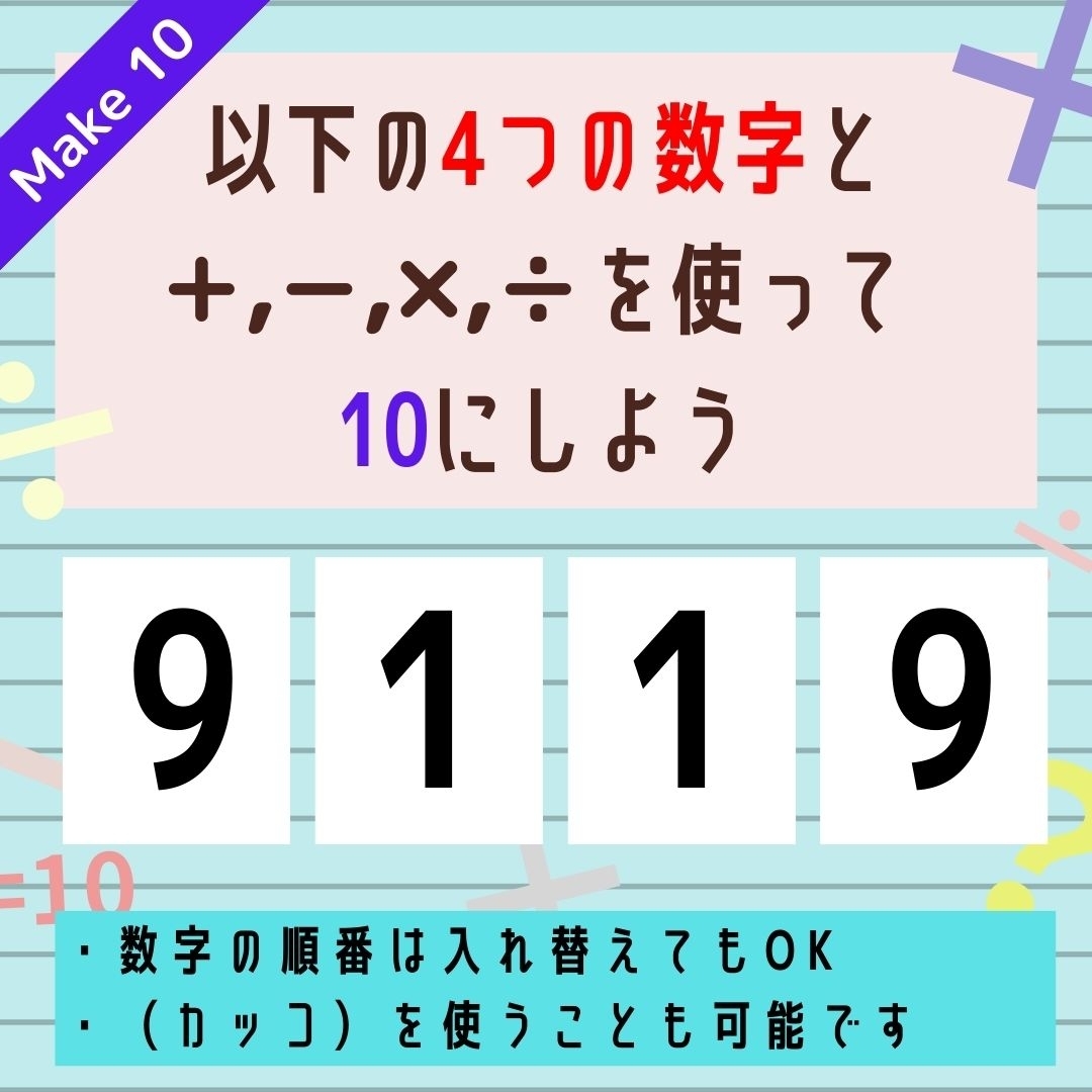【10にするクイズ Vol.262】「9,1,1,9」を使って、10にしよう