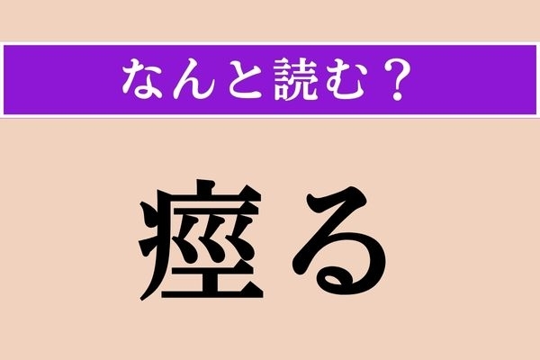 【難読漢字】「痙る」正しい読み方は？ 身体に起こる症状です