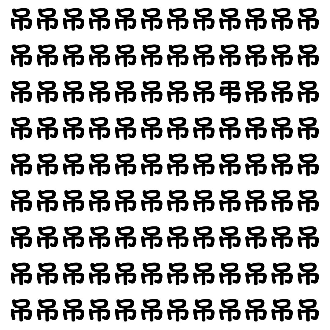 【漢字探し】ずらっと並んだ「吊」の中にまぎれた別の漢字一文字は？