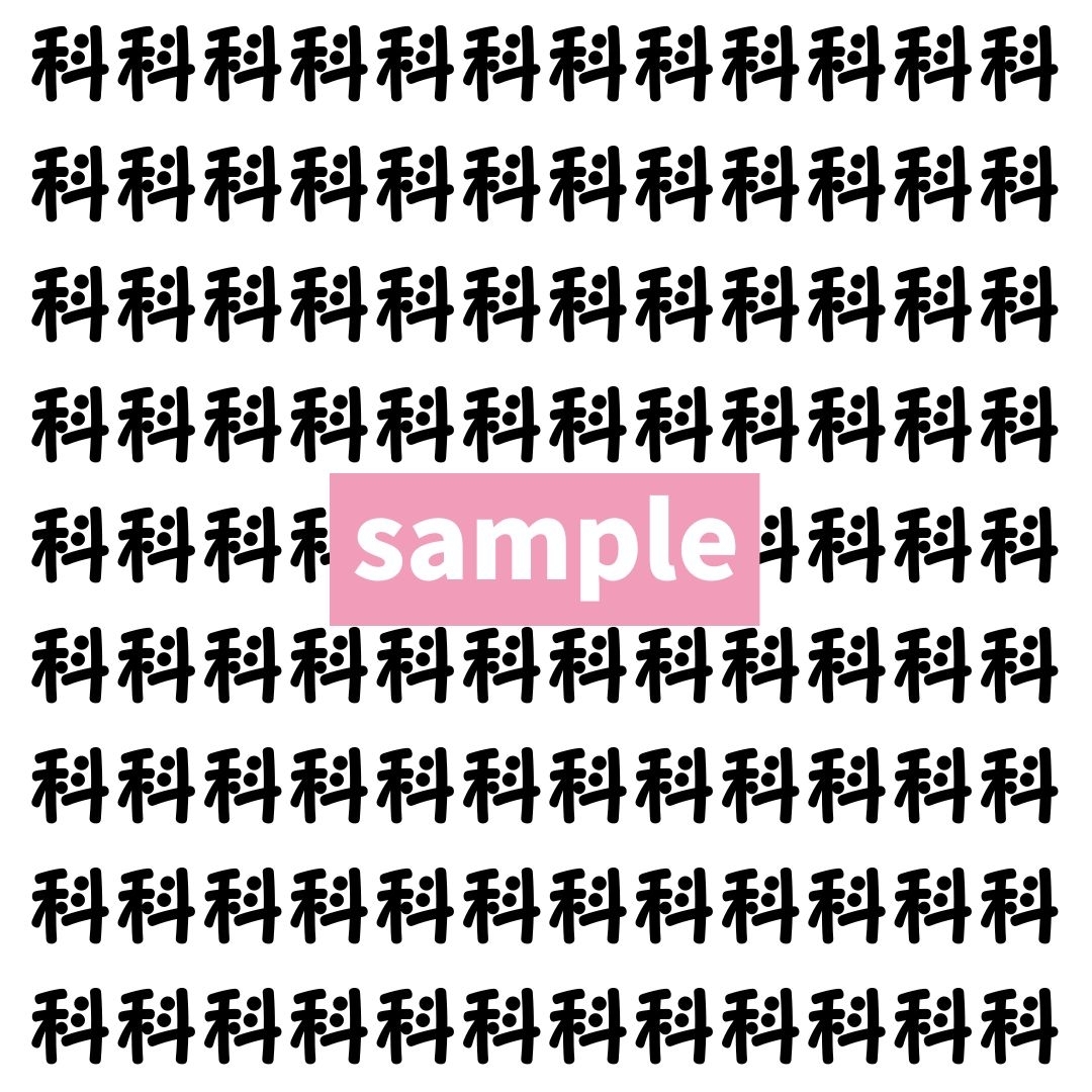 【漢字探し】ずらっと並んだ「科」の中にまぎれた別の漢字一文字は？