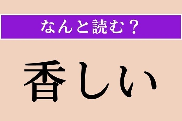 【難読漢字】「香しい」正しい読み方は？「馨しい」と同じ読み方です