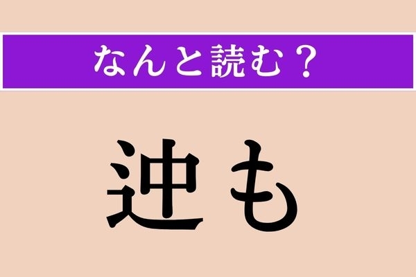 【難読漢字】「迚も」正しい読み方は？「迚」一文字でも同じ読み方をします