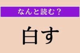 【難読漢字】「白す」正しい読み方は？「白状」の意味を考えるとわかるかも!?