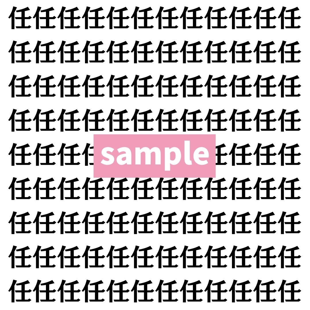 【漢字探し】ずらっと並んだ「任」の中にまぎれた別の漢字一文字は？