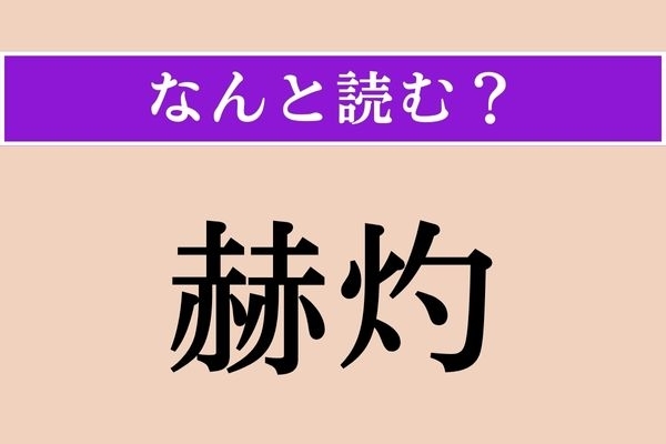 【難読漢字】「赫灼」正しい読み方は？「矍鑠」と同じ読み方です…よけいわからなくなった！