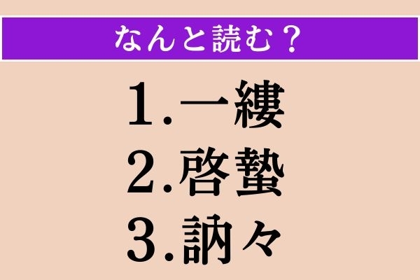 【難読漢字】「一縷」「啓蟄」「訥々」読める？