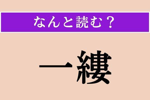 【難読漢字】「一縷」「啓蟄」「訥々」読める？
