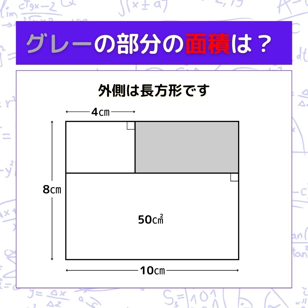 【図形問題】グレーの部分の面積を求めよ！＜Vol.651＞