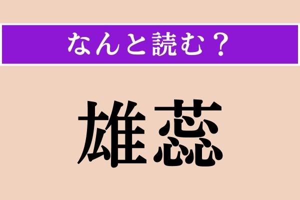 【難読漢字】「雄蕊」正しい読み方は？「おしべ」以外の読み方わかりますか？