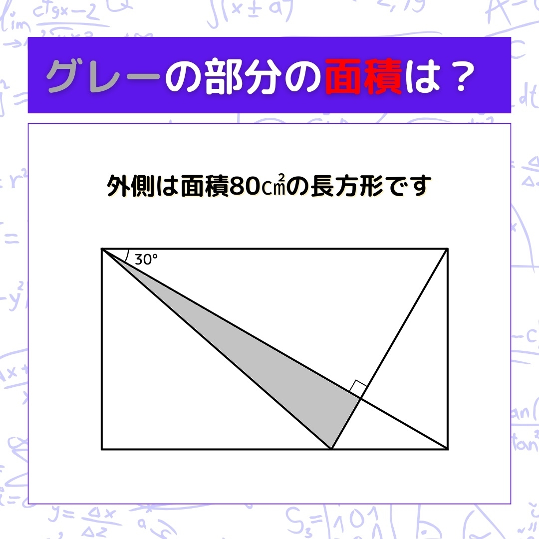 【図形問題】グレーの部分の面積を求めよ！＜Vol.992＞