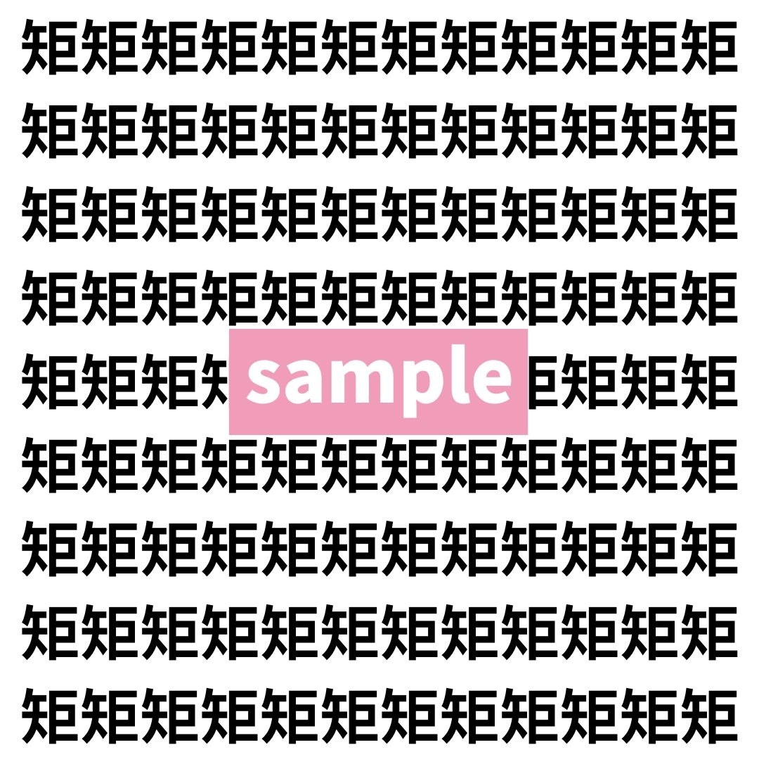 【漢字探し】ずらっと並んだ「矩」の中にまぎれた別の漢字一文字は？