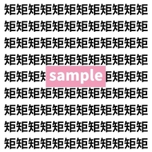 【漢字探し】ずらっと並んだ「矩」の中にまぎれた別の漢字一文字は？