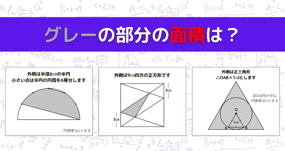 【図形問題 Vol.1033】グレーの部分の面積を求めよ！＜全3問＞