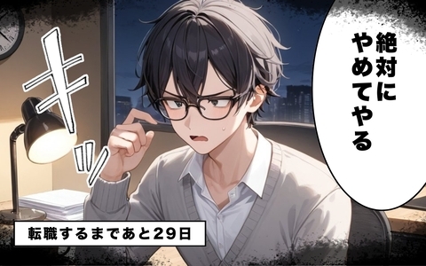 【漫画】もう限界！退職までのカウントダウンが始まった【30日後に転職するエンジニアVol.1】の画像