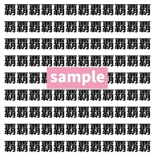 【漢字探し】ずらっと並んだ「覇」の中にまぎれた別の漢字一文字は？