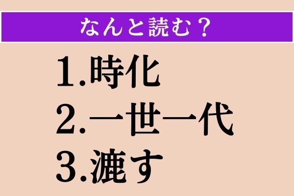 【難読漢字】「時化」「一世一代」「漉す」読める？