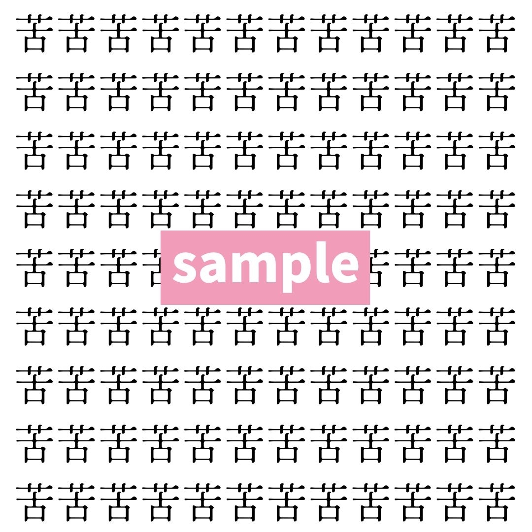 【漢字探し】ずらっと並んだ「苦」の中にまぎれた別の漢字一文字は？