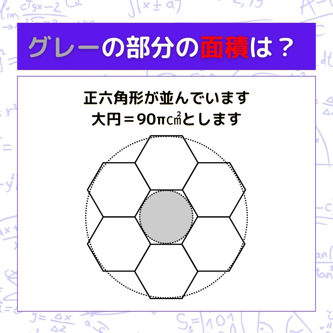 【図形問題】グレーの部分の面積を求めよ！＜Vol.1360＞