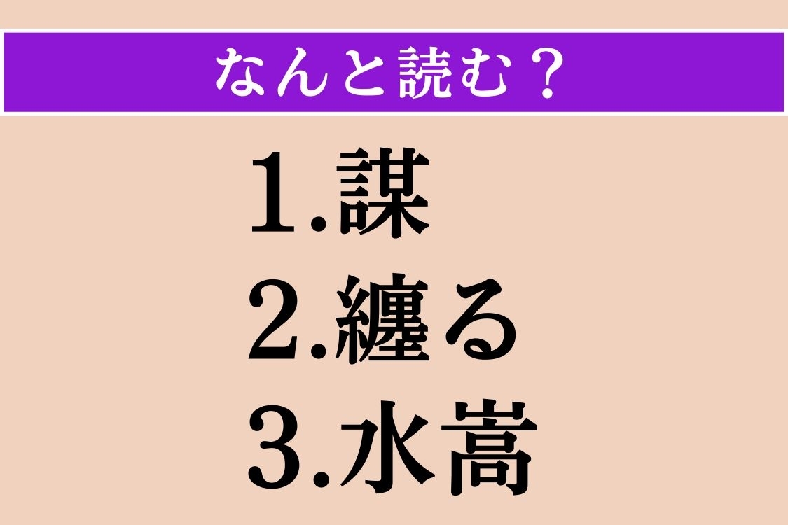 【難読漢字】「謀」「纏る」「水嵩」読める？