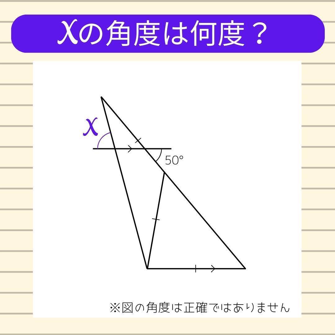 【角度当てクイズ Vol.1711】xの角度は何度？＜全3問＞