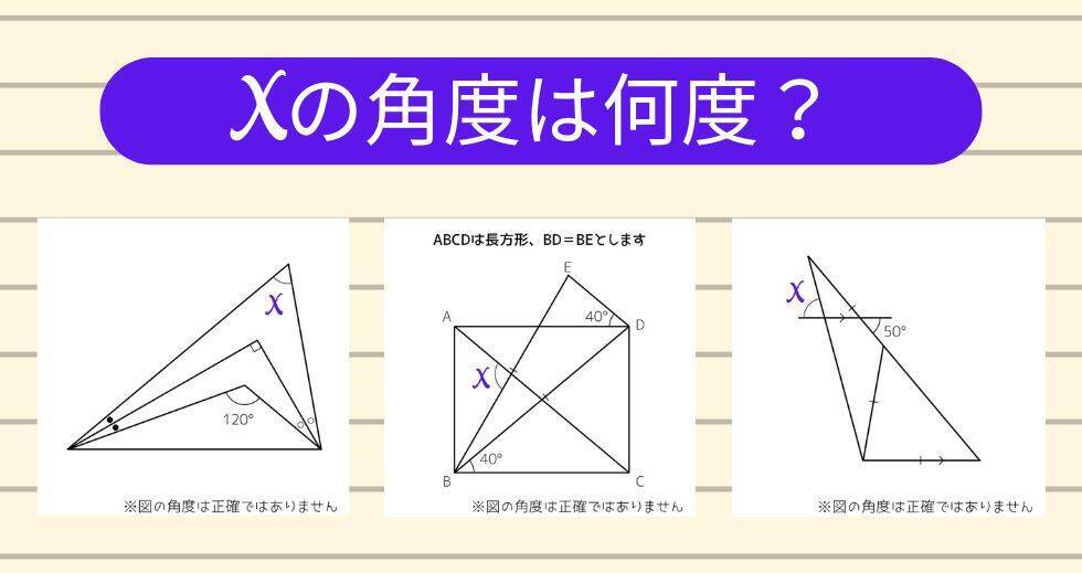 【角度当てクイズ Vol.1711】xの角度は何度？＜全3問＞