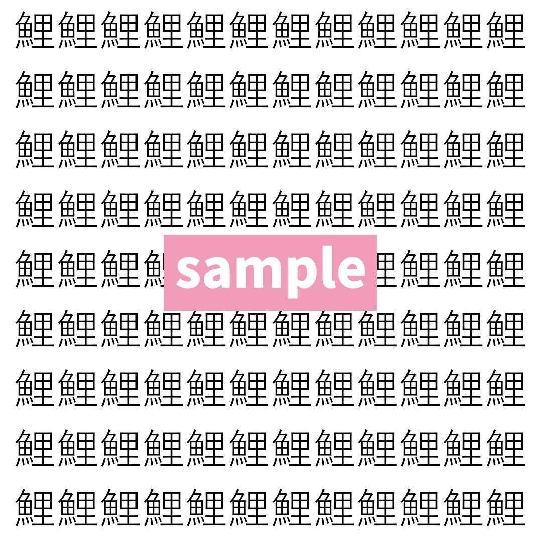 【漢字探し】ずらっと並んだ「鯉」の中にまぎれた別の漢字一文字は？