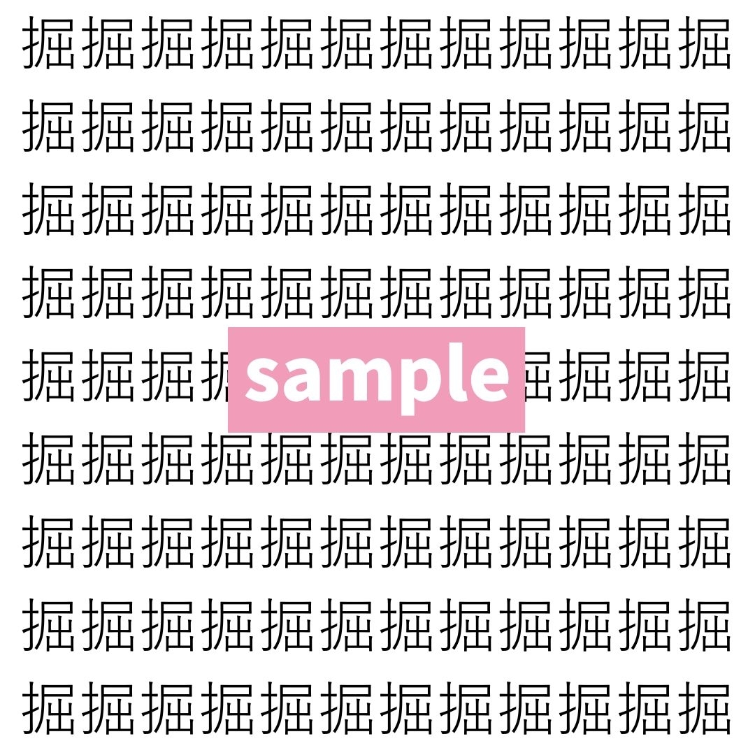 【漢字探し】ずらっと並んだ「掘」の中にまぎれた別の漢字一文字は？