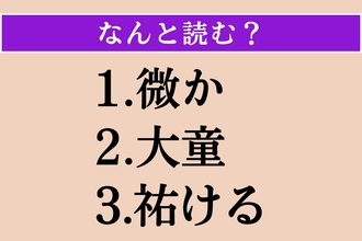 【難読漢字】「微か」「大童」「祐ける」読める？