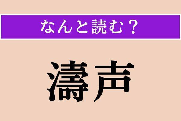【難読漢字】「弥立つ」「酩う」「濤声」読める？