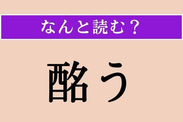 【難読漢字】「弥立つ」「酩う」「濤声」読める？
