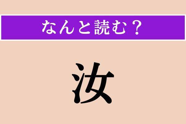 【難読漢字】「虫酸」「汝」「陶冶」読める？