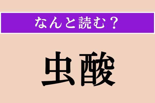 【難読漢字】「虫酸」「汝」「陶冶」読める？