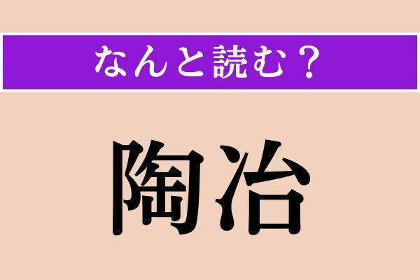 【難読漢字】「虫酸」「汝」「陶冶」読める？