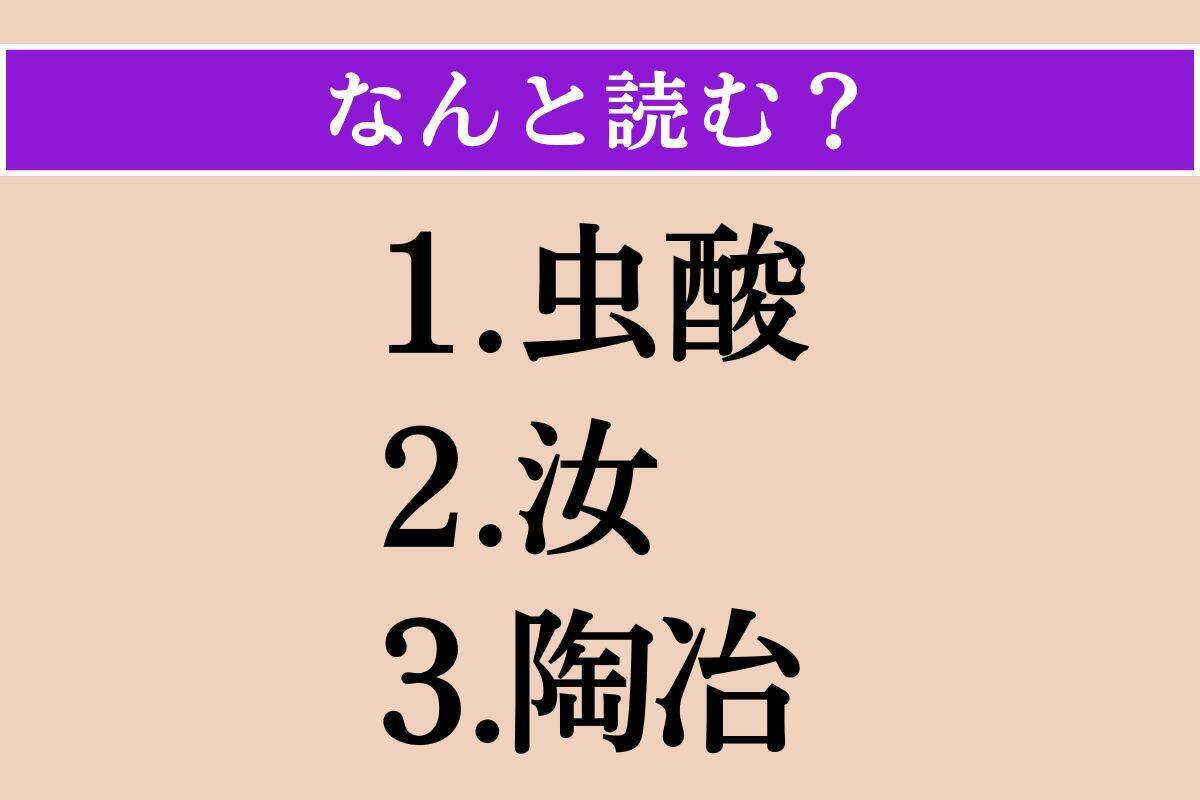 【難読漢字】「虫酸」「汝」「陶冶」読める？