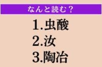 【難読漢字】「虫酸」「汝」「陶冶」読める？